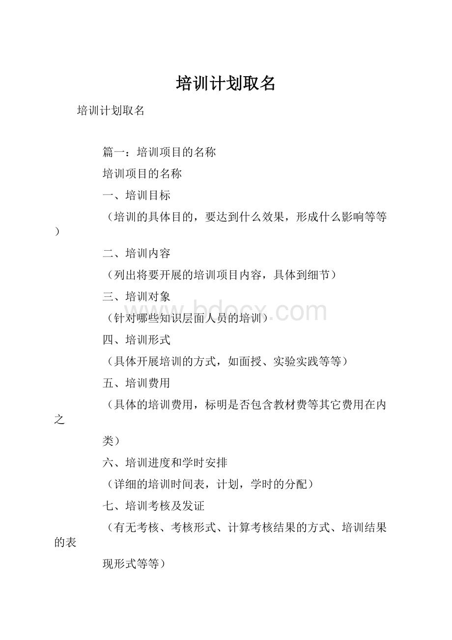 培训计划取名.docx_第1页