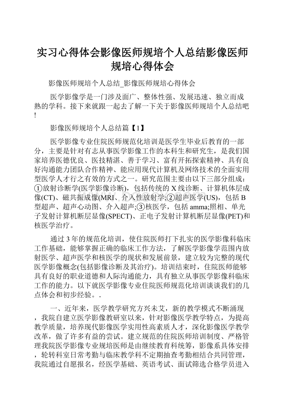 实习心得体会影像医师规培个人总结影像医师规培心得体会.docx