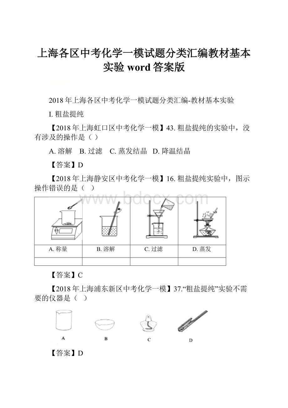 上海各区中考化学一模试题分类汇编教材基本实验word答案版.docx_第1页