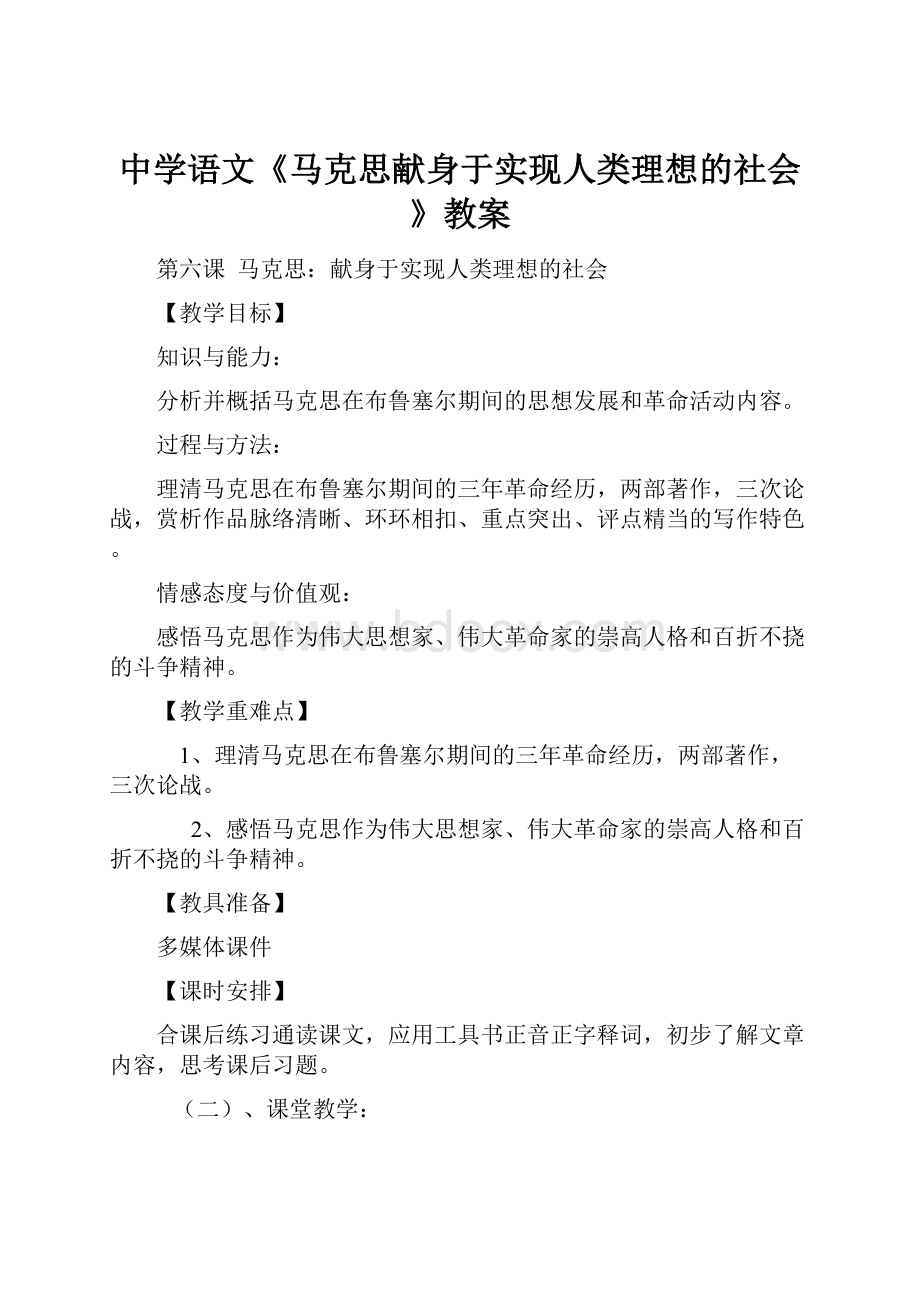 中学语文《马克思献身于实现人类理想的社会》教案.docx_第1页