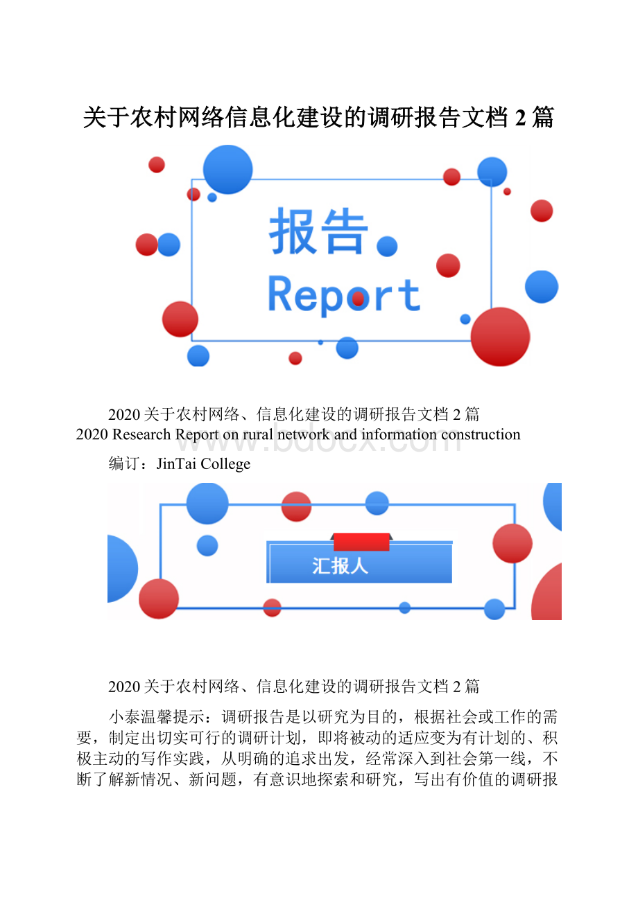 关于农村网络信息化建设的调研报告文档2篇.docx_第1页