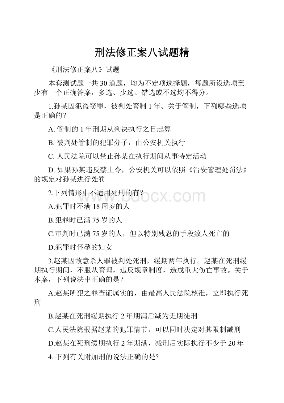 刑法修正案八试题精.docx_第1页