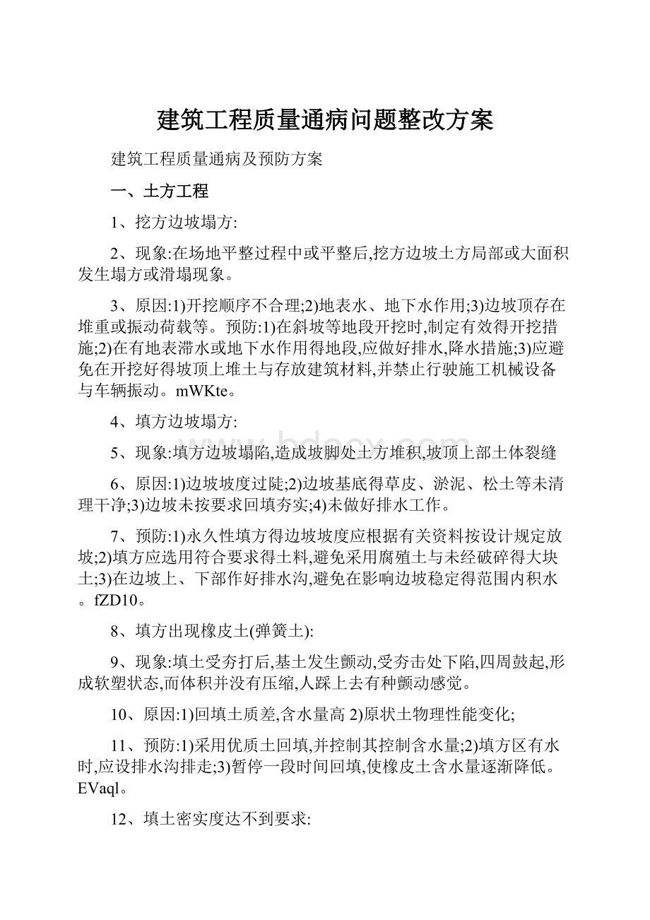 建筑工程质量通病问题整改方案.docx_第1页