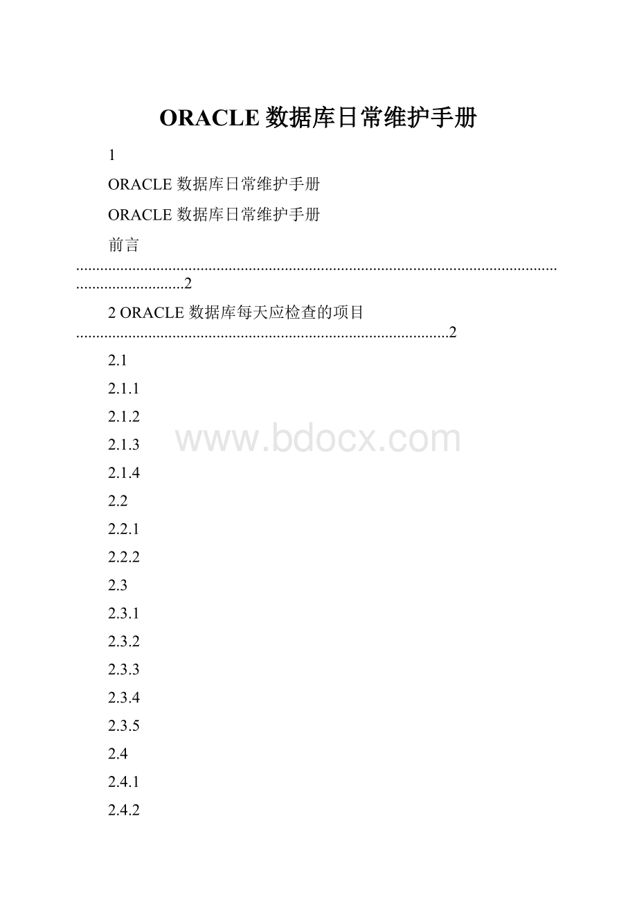 ORACLE数据库日常维护手册.docx