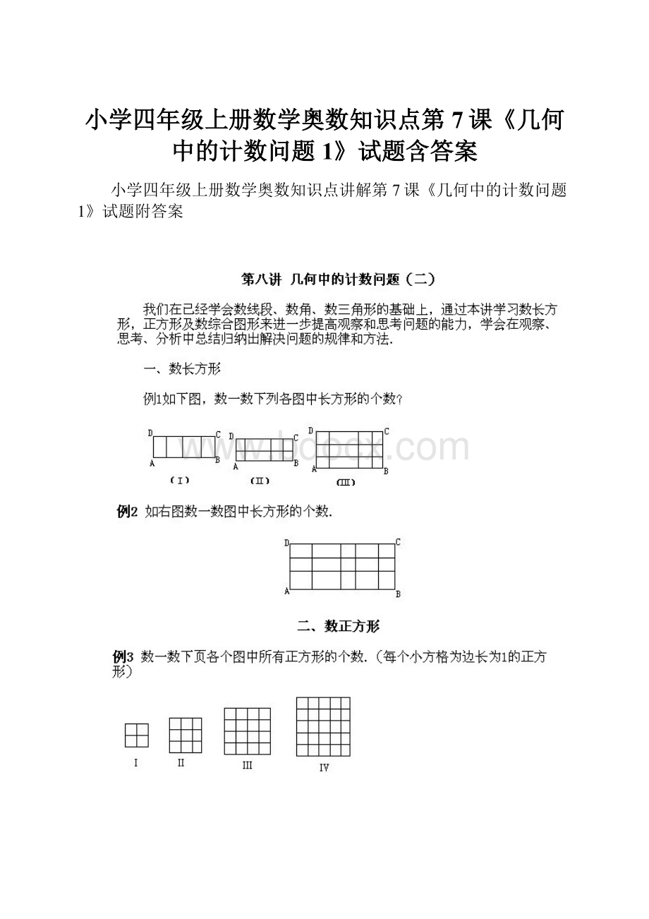 小学四年级上册数学奥数知识点第7课《几何中的计数问题1》试题含答案.docx