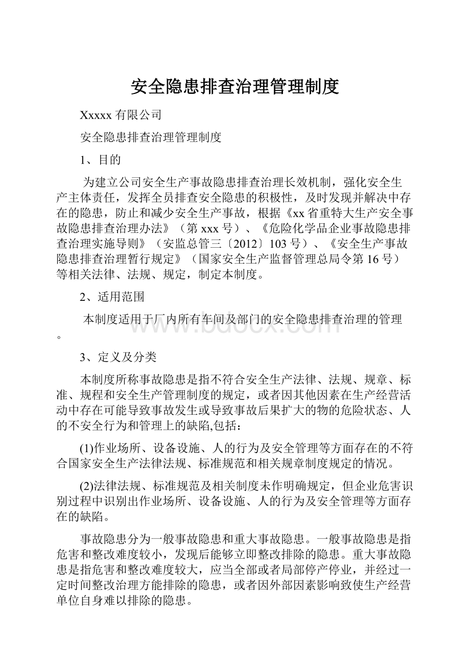 安全隐患排查治理管理制度.docx_第1页