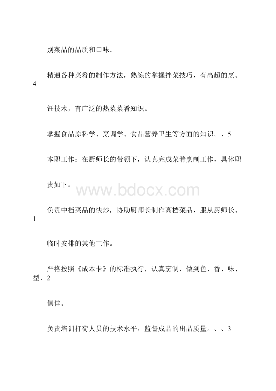 炉灶厨师岗位职责工作流程及规范标准.docx_第2页