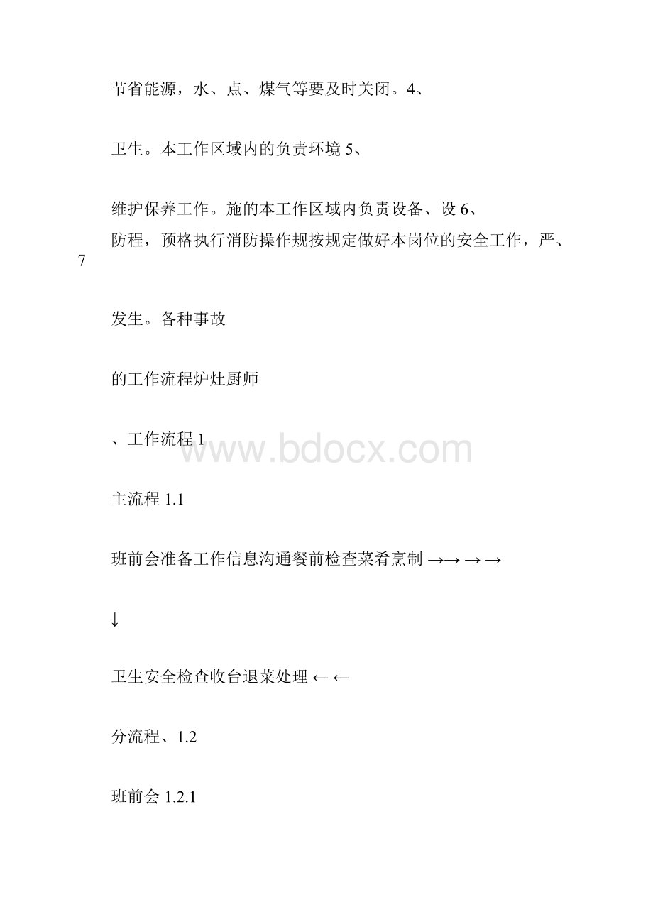 炉灶厨师岗位职责工作流程及规范标准.docx_第3页