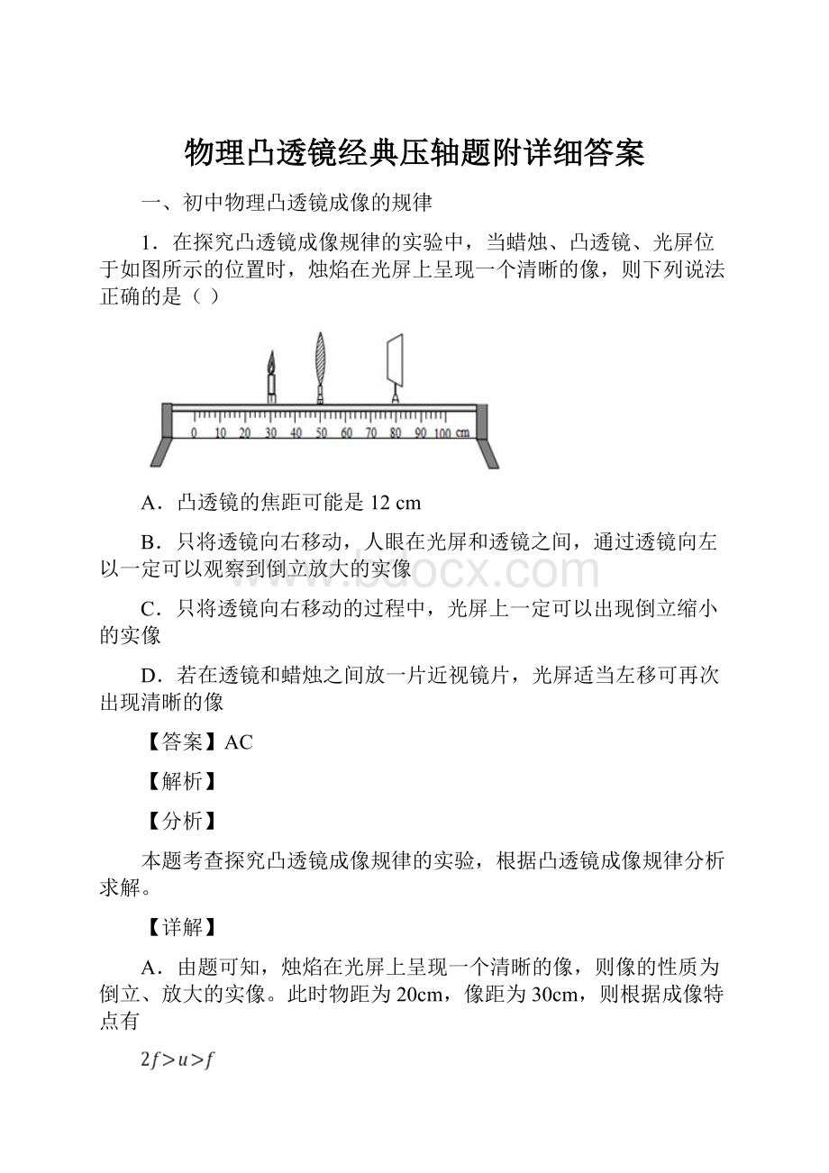 物理凸透镜经典压轴题附详细答案.docx