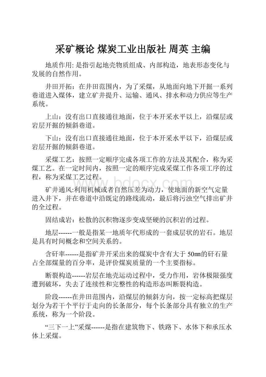 采矿概论 煤炭工业出版社 周英 主编.docx