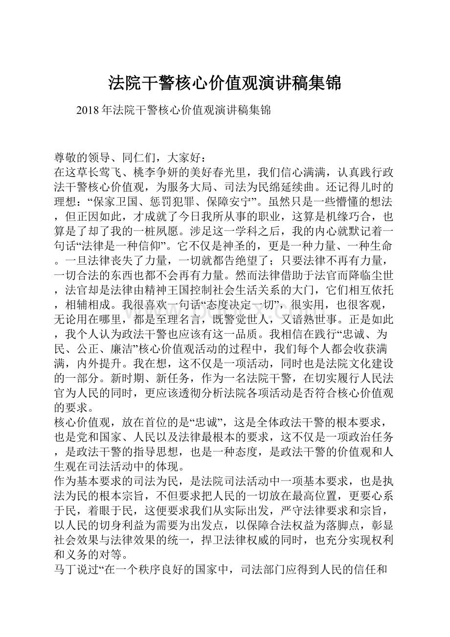 法院干警核心价值观演讲稿集锦.docx_第1页