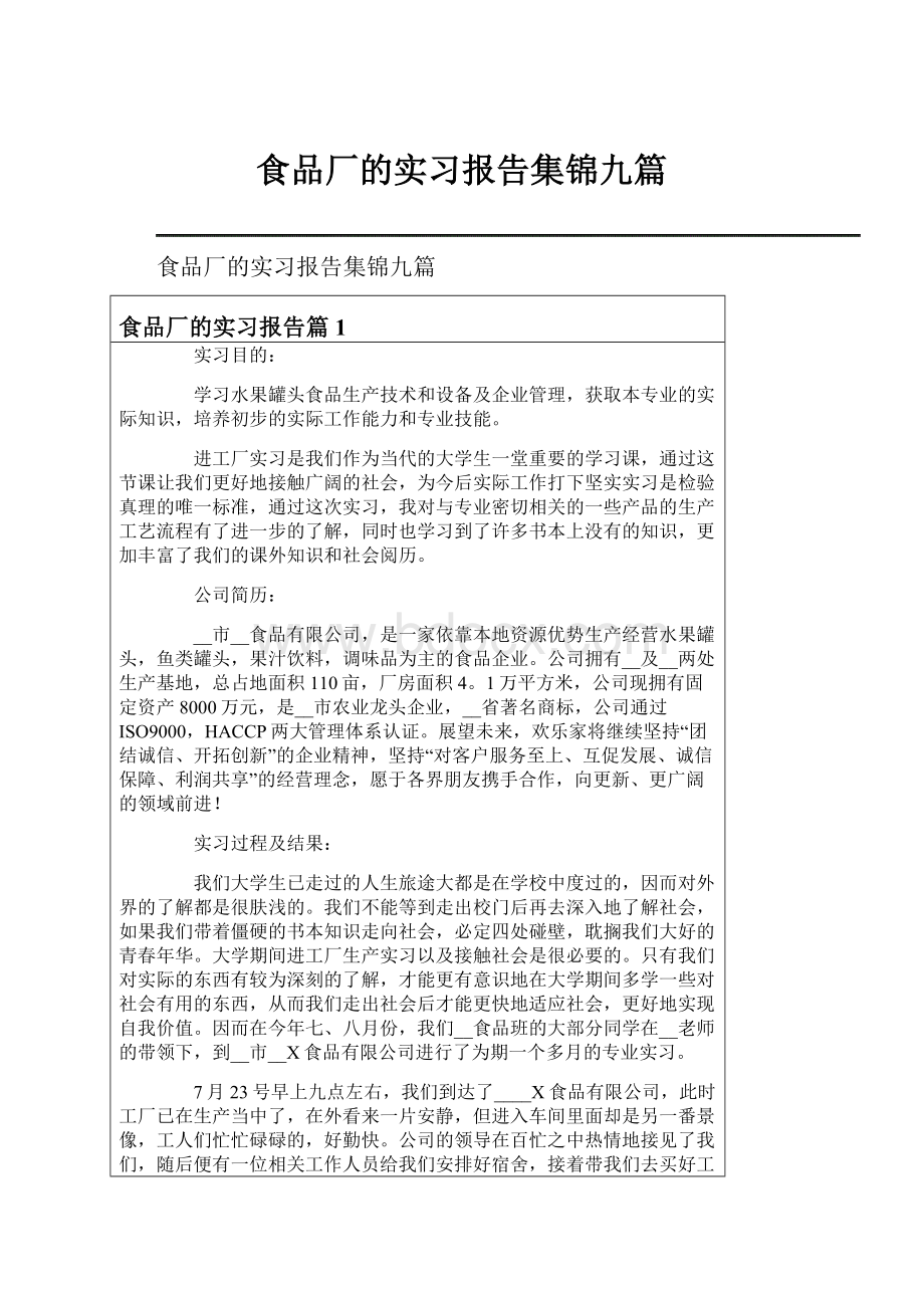 食品厂的实习报告集锦九篇.docx_第1页