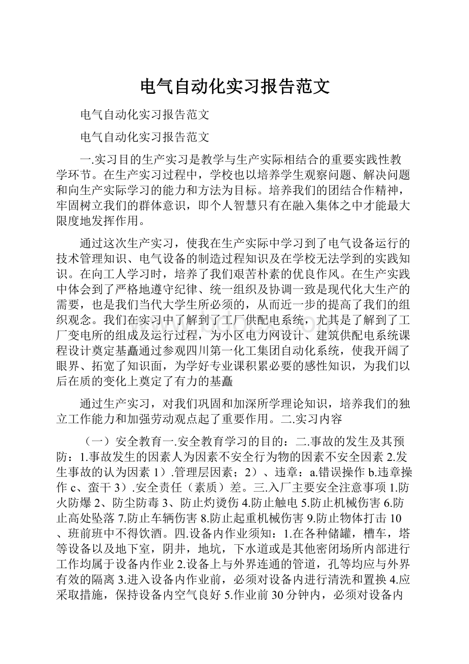 电气自动化实习报告范文.docx