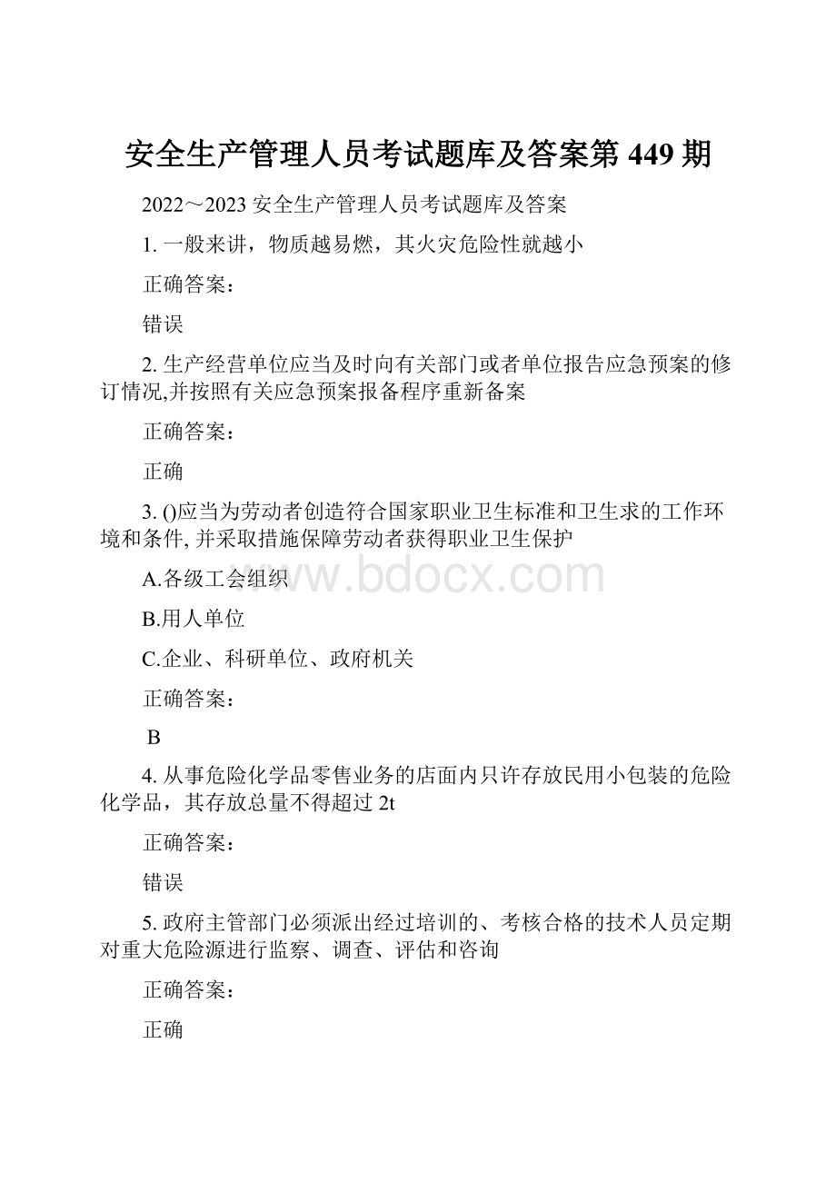 安全生产管理人员考试题库及答案第449期.docx