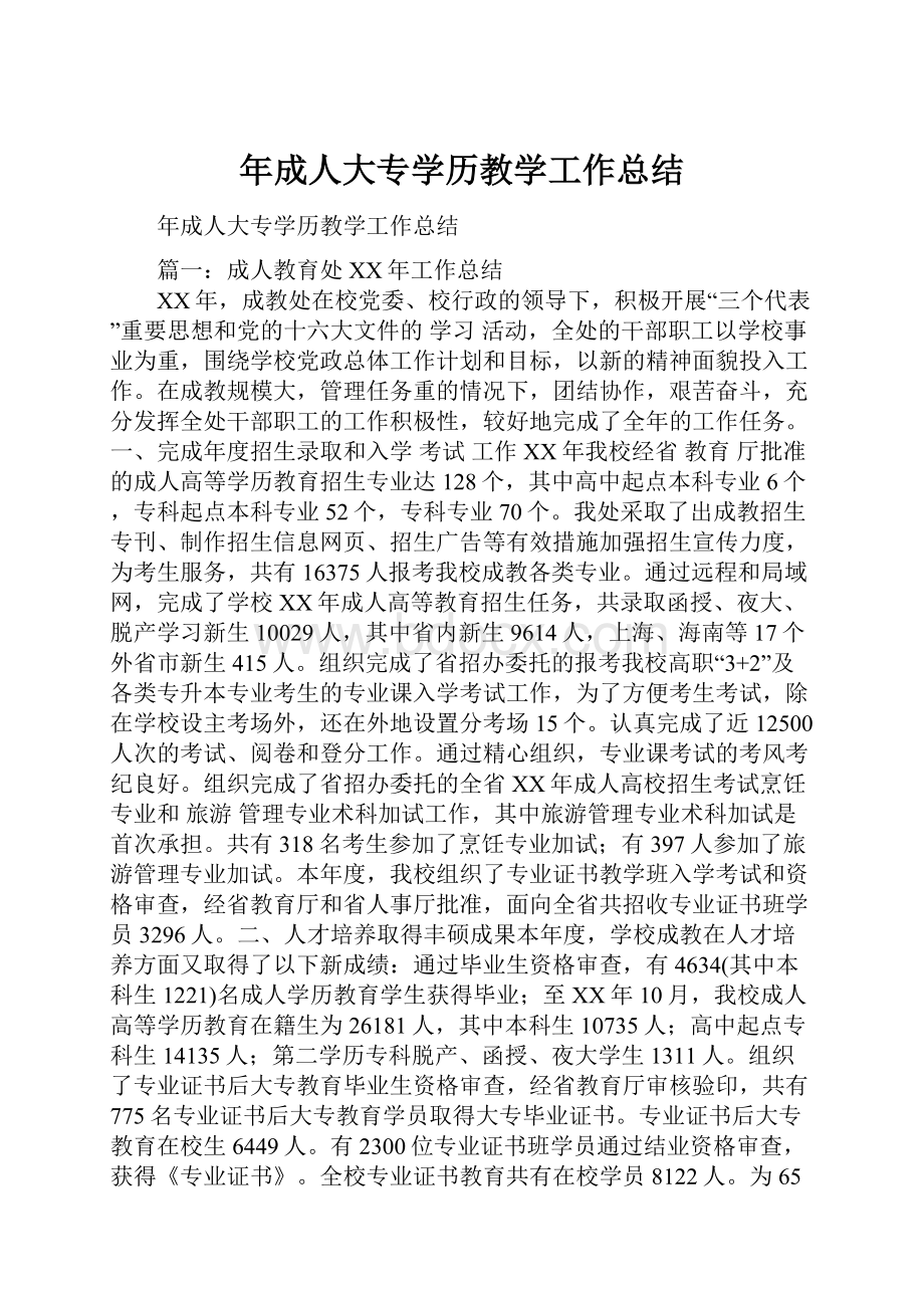 年成人大专学历教学工作总结.docx