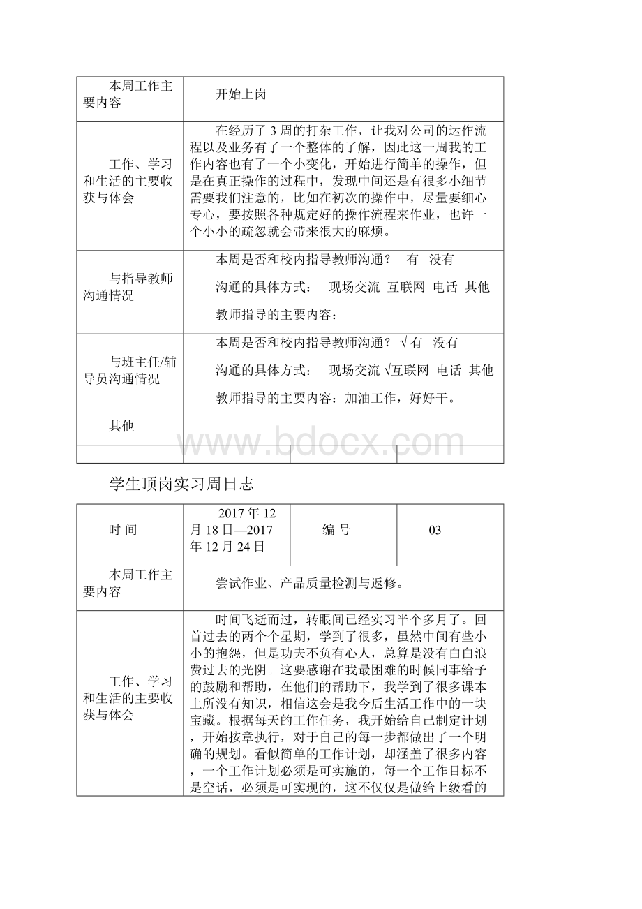 顶岗实习周日志.docx_第2页