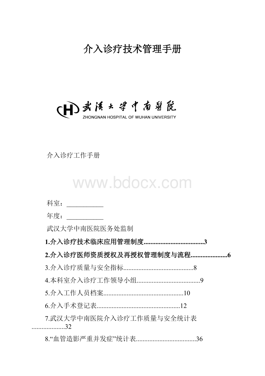 介入诊疗技术管理手册.docx_第1页