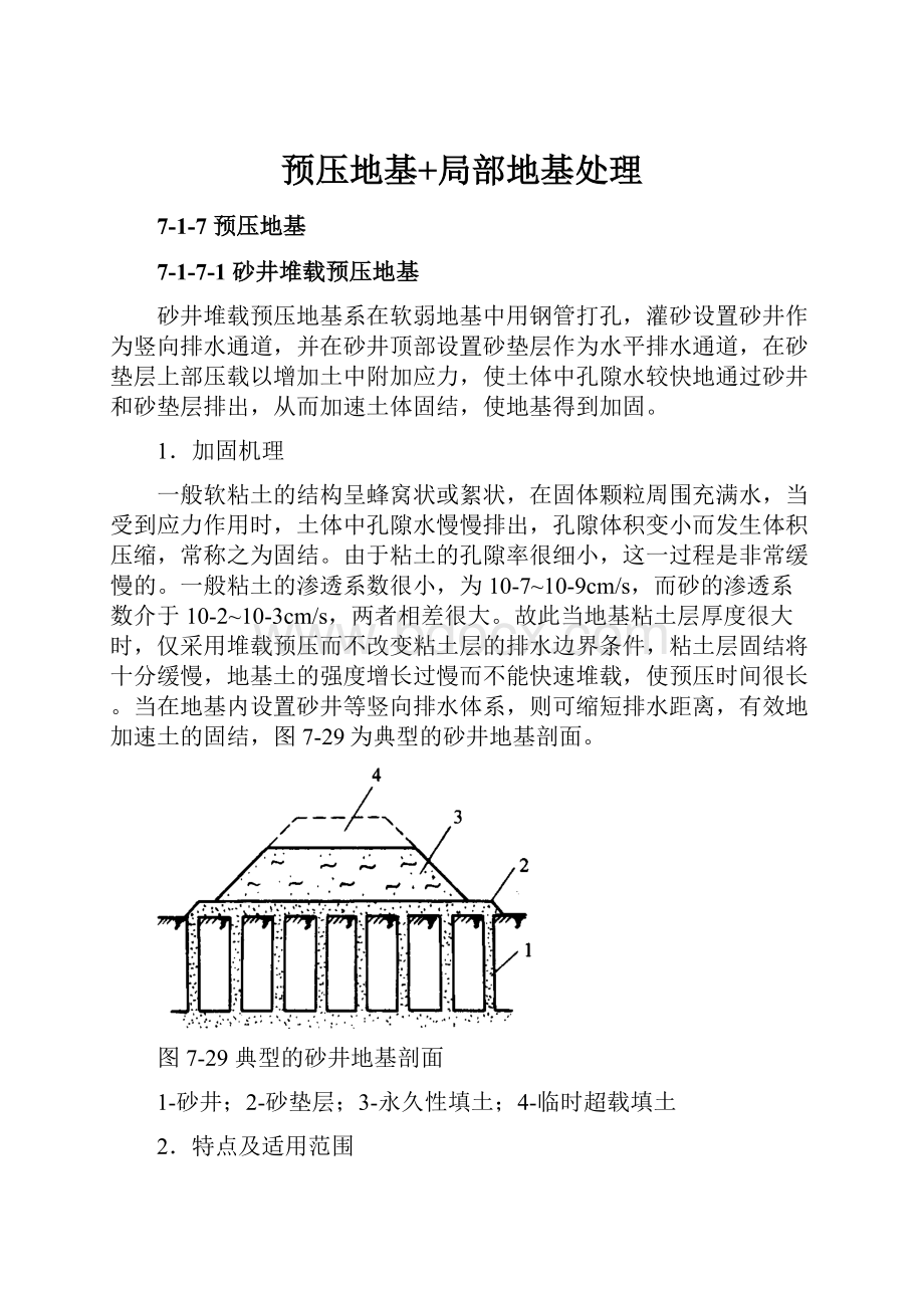 预压地基+局部地基处理.docx