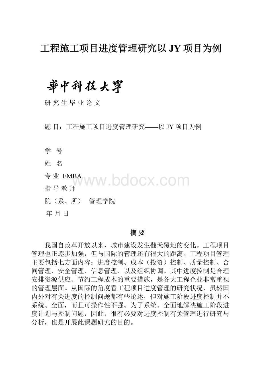 工程施工项目进度管理研究以JY项目为例.docx