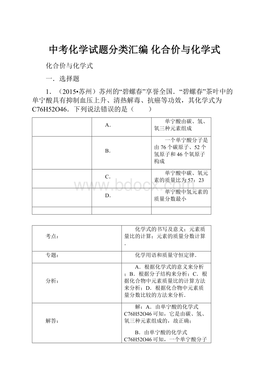 中考化学试题分类汇编 化合价与化学式.docx