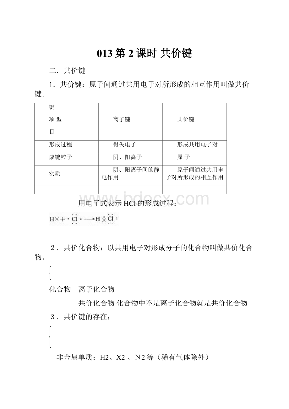 013第2课时 共价键.docx