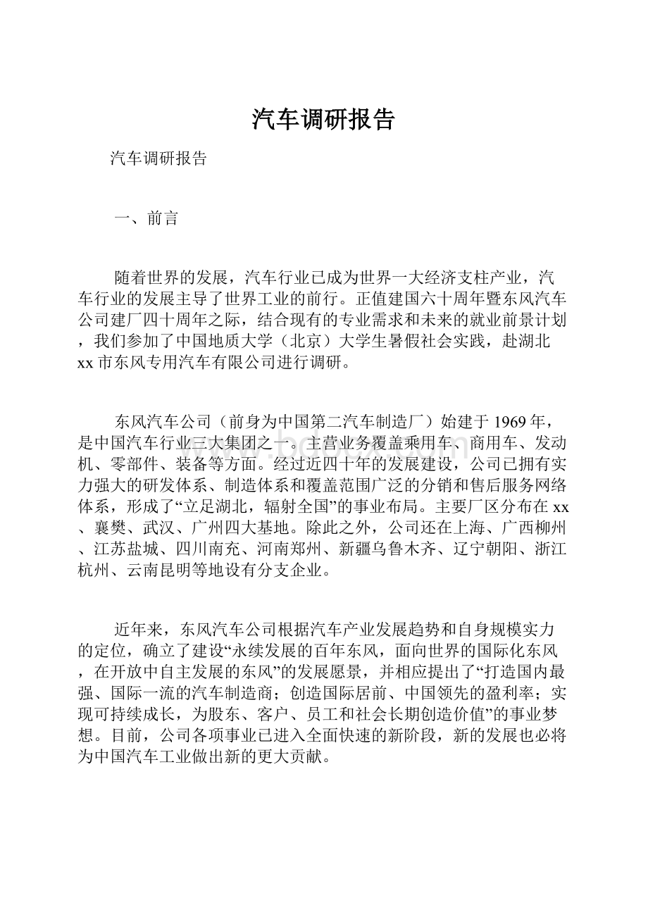 汽车调研报告.docx