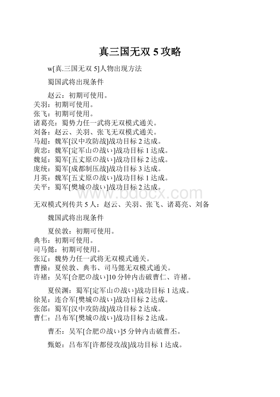 真三国无双5攻略.docx