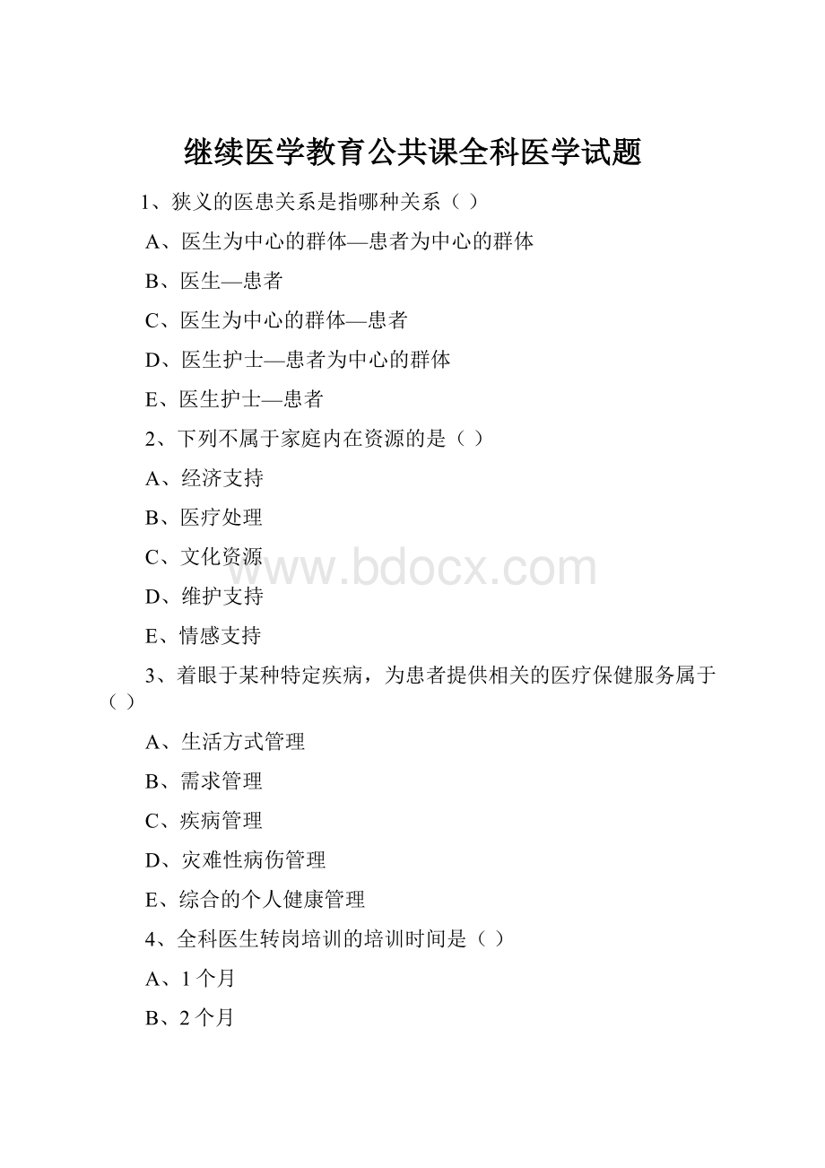 继续医学教育公共课全科医学试题.docx_第1页