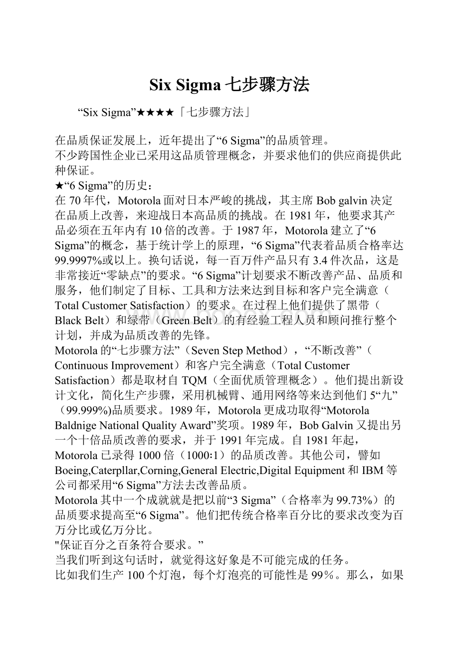 Six Sigma七步骤方法.docx_第1页