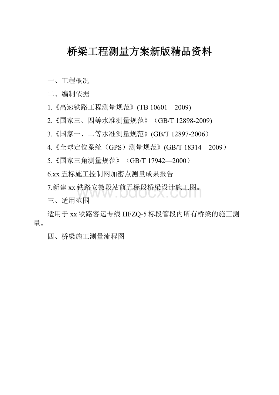 桥梁工程测量方案新版精品资料.docx