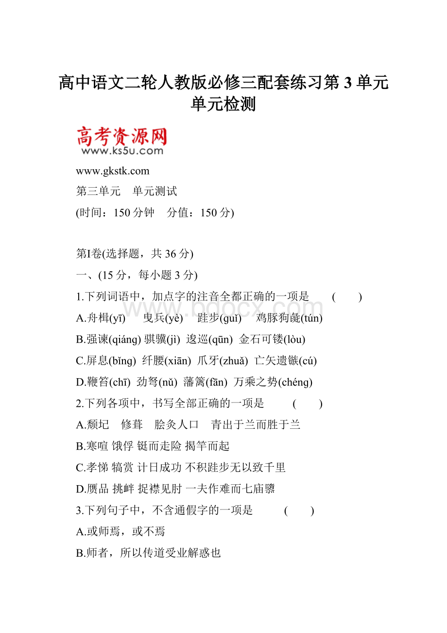 高中语文二轮人教版必修三配套练习第3单元 单元检测.docx_第1页