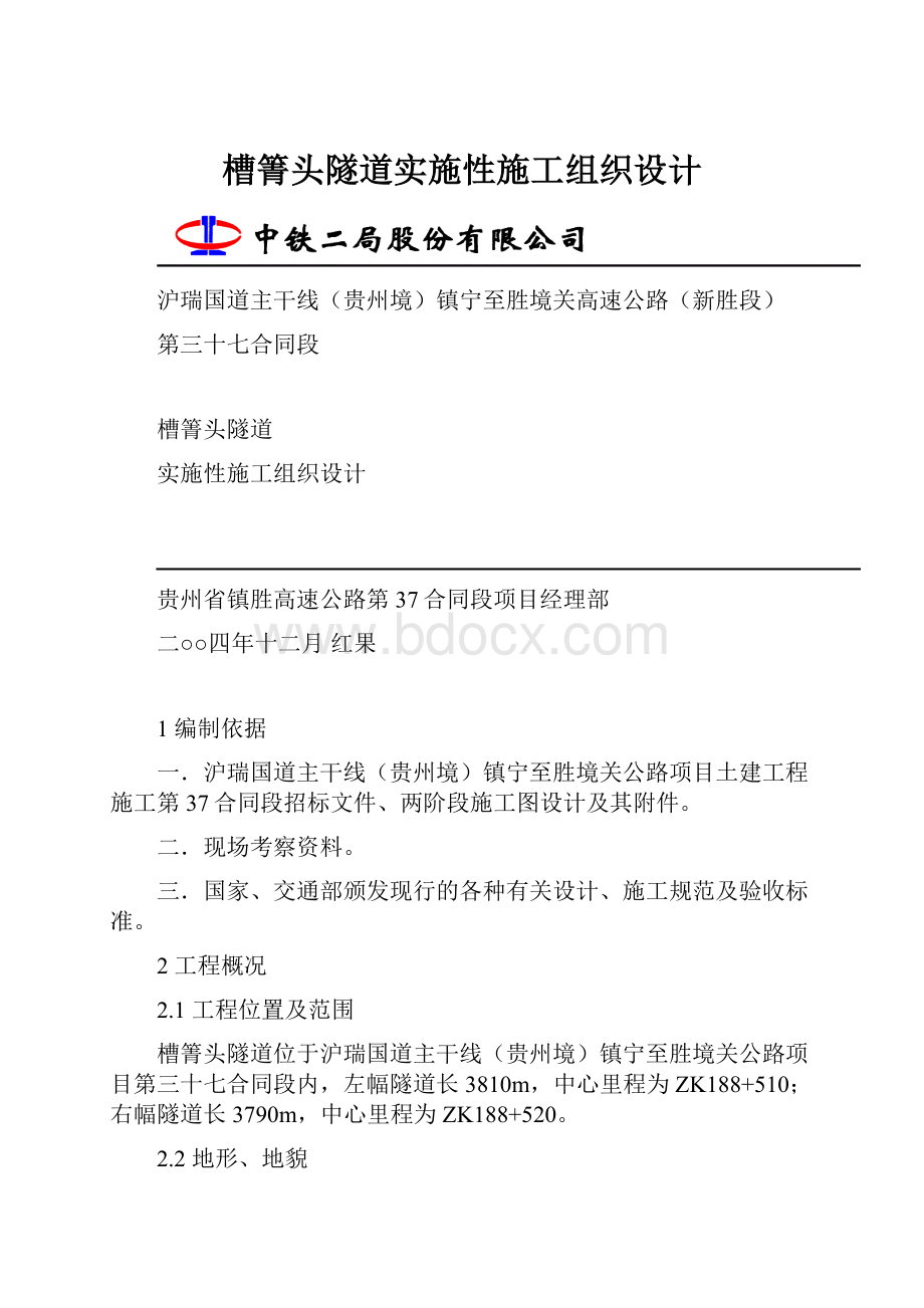 槽箐头隧道实施性施工组织设计.docx