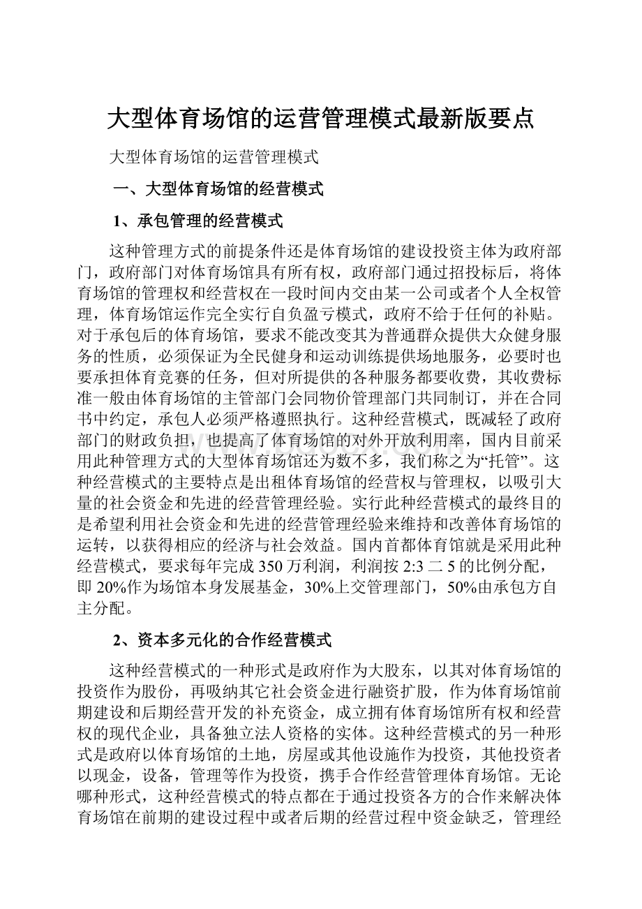 大型体育场馆的运营管理模式最新版要点.docx