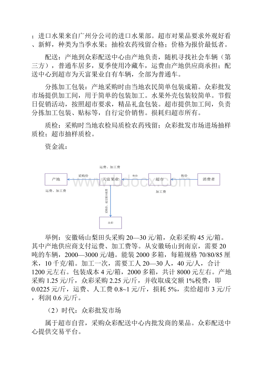 scm供应链管理果蔬供应链节点分析.docx_第3页