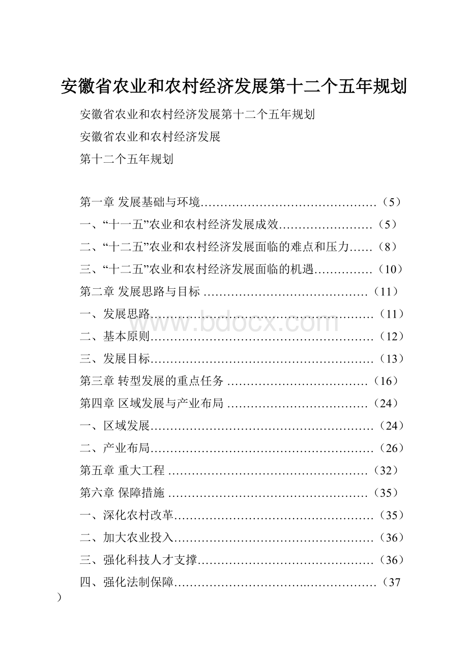 安徽省农业和农村经济发展第十二个五年规划.docx