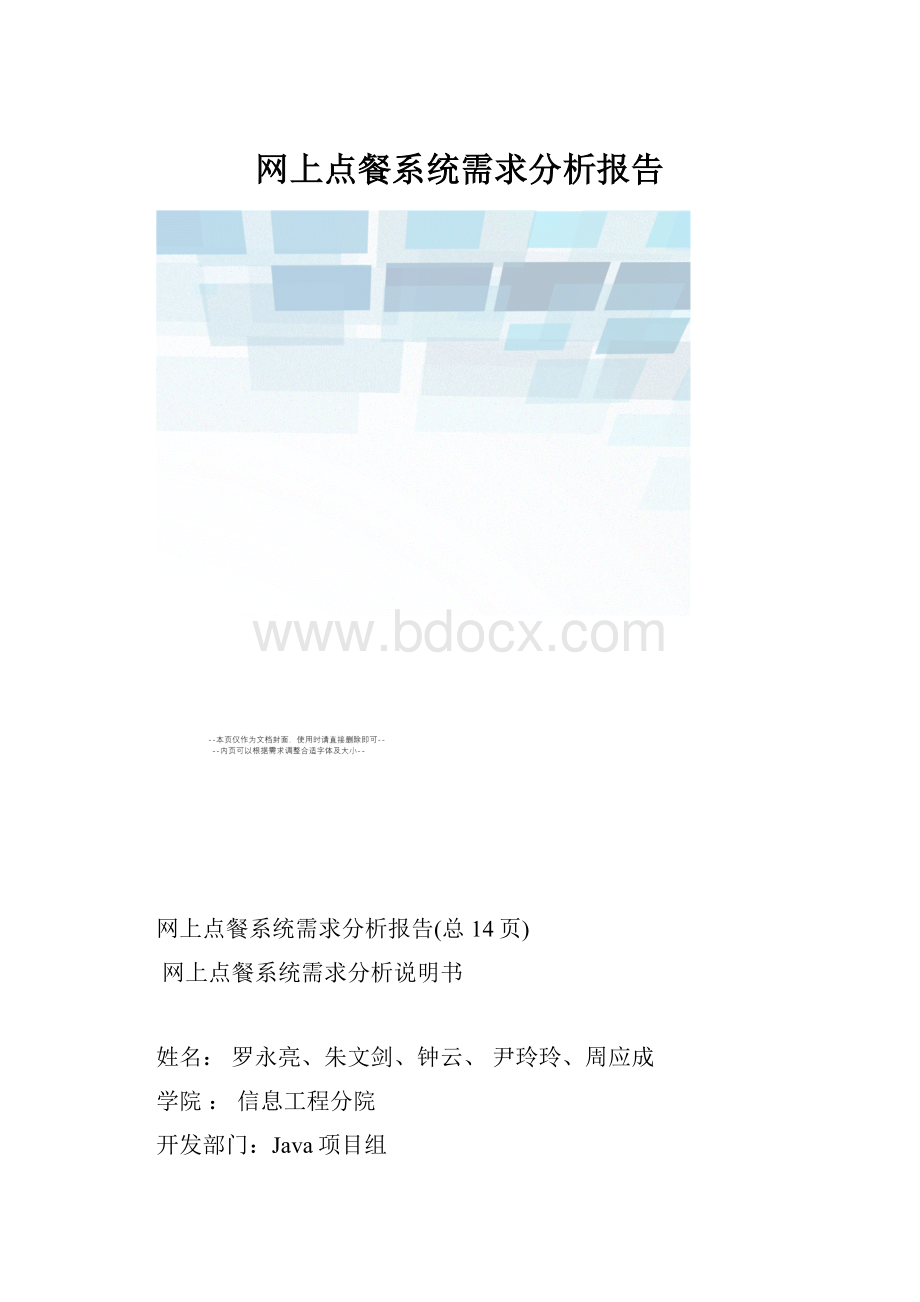 网上点餐系统需求分析报告.docx_第1页