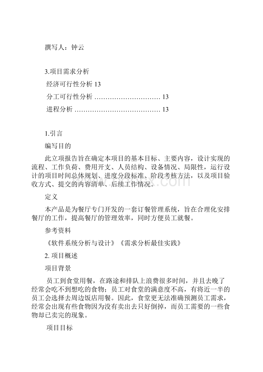 网上点餐系统需求分析报告.docx_第2页