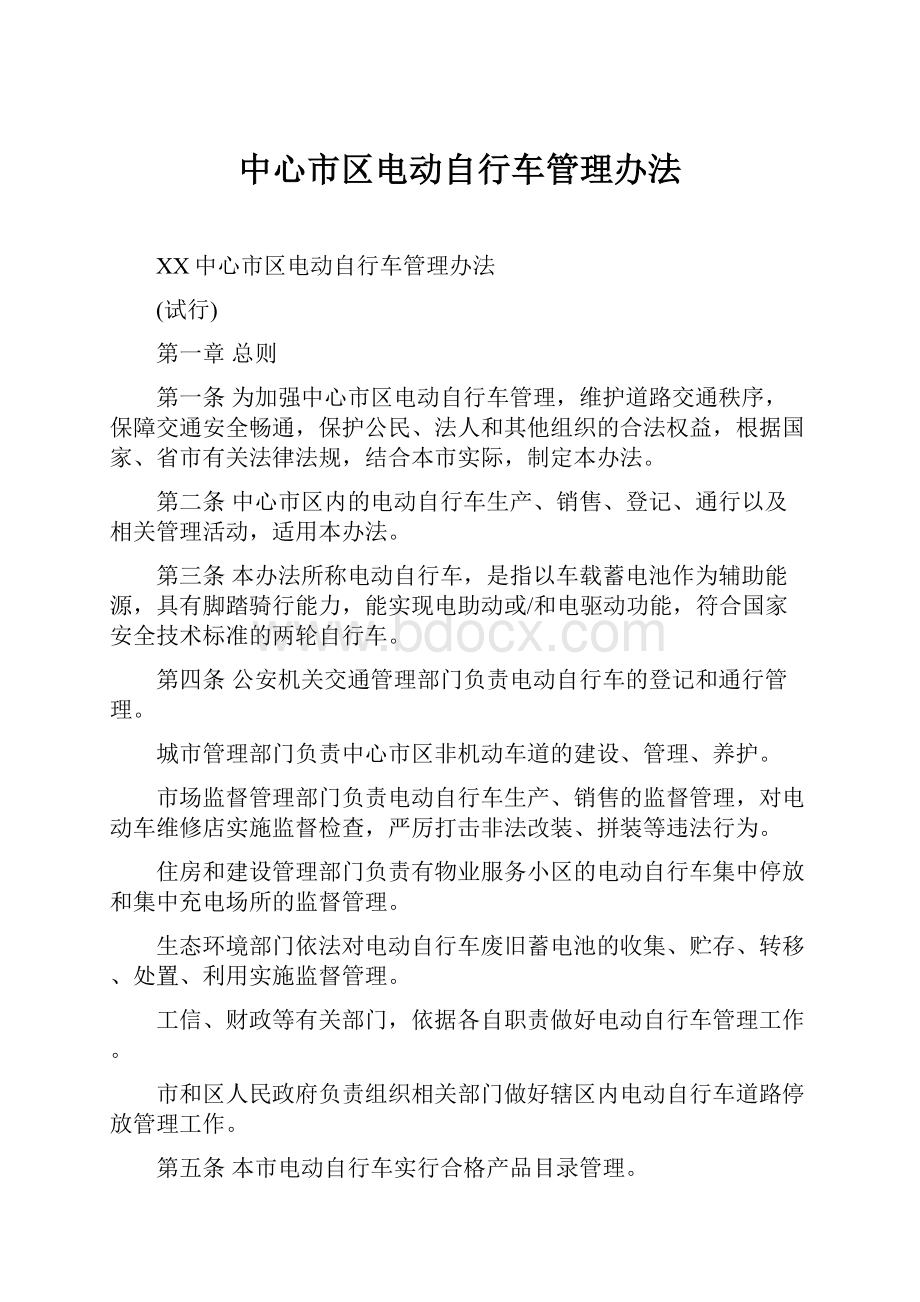 中心市区电动自行车管理办法.docx_第1页