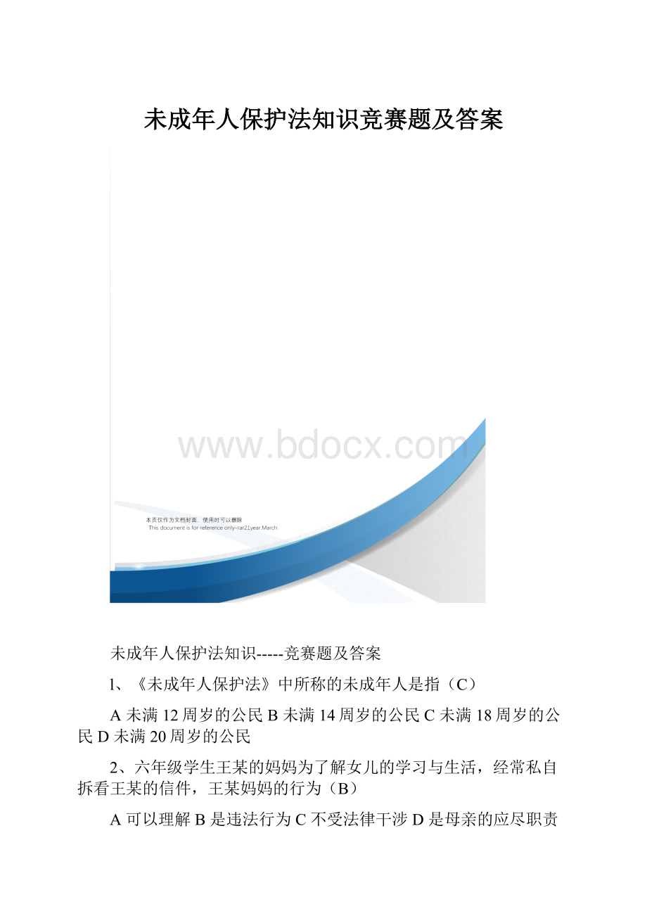 未成年人保护法知识竞赛题及答案.docx_第1页