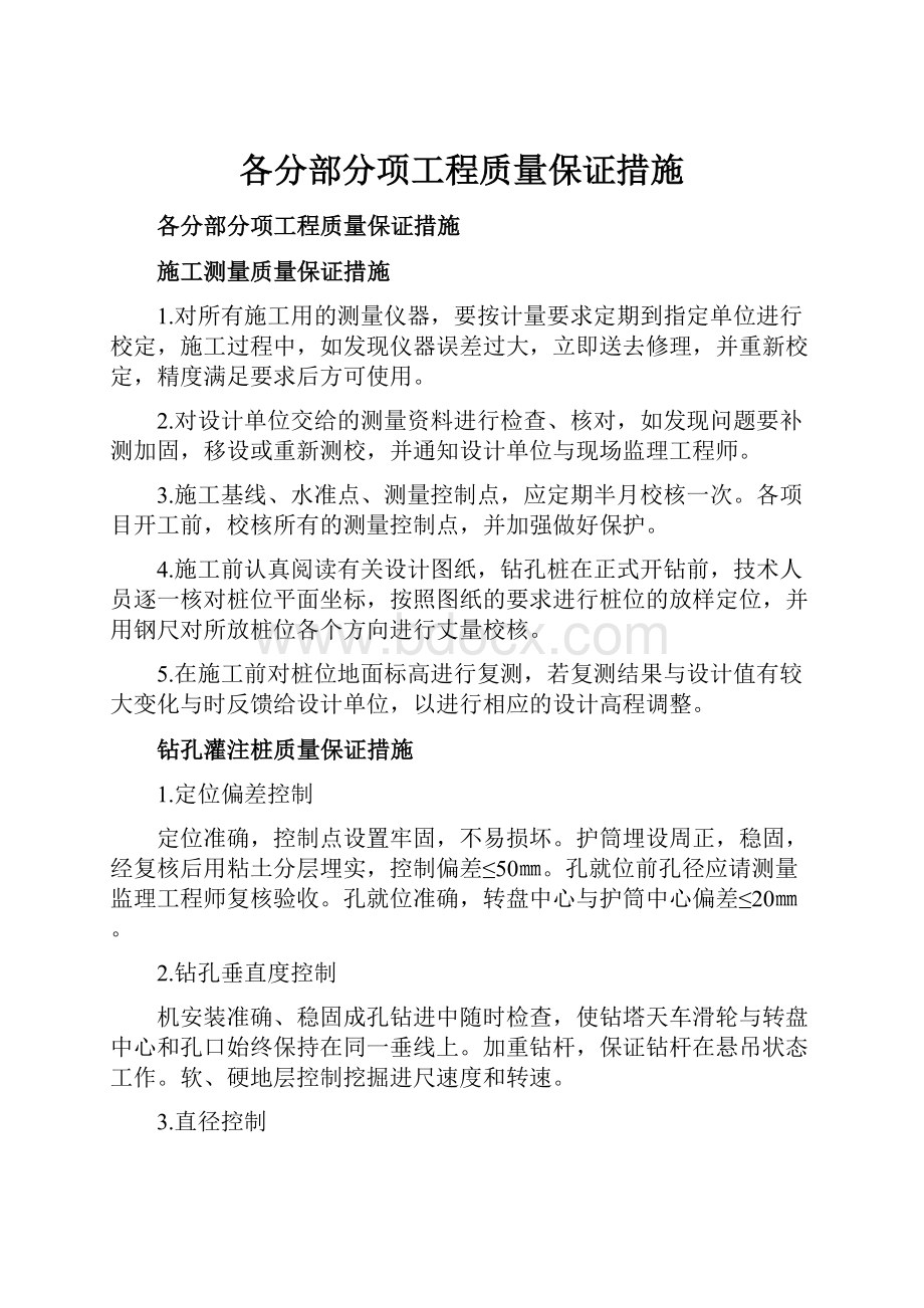 各分部分项工程质量保证措施.docx_第1页