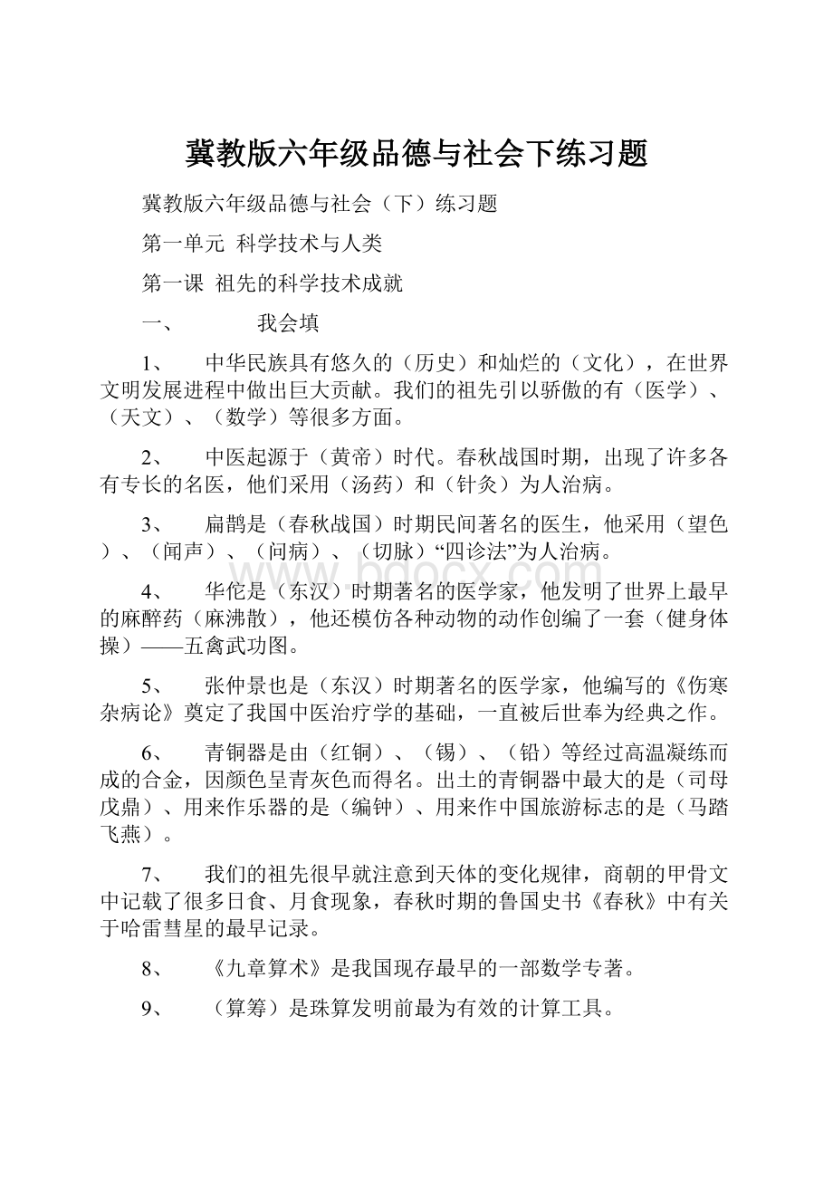 冀教版六年级品德与社会下练习题.docx