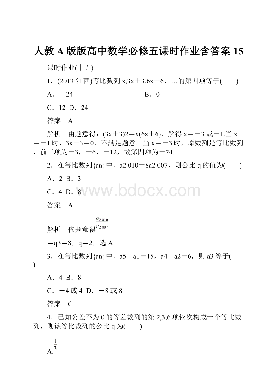 人教A版版高中数学必修五课时作业含答案15.docx