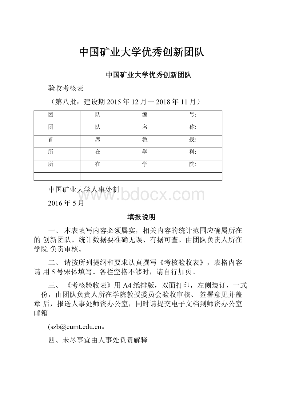 中国矿业大学优秀创新团队.docx