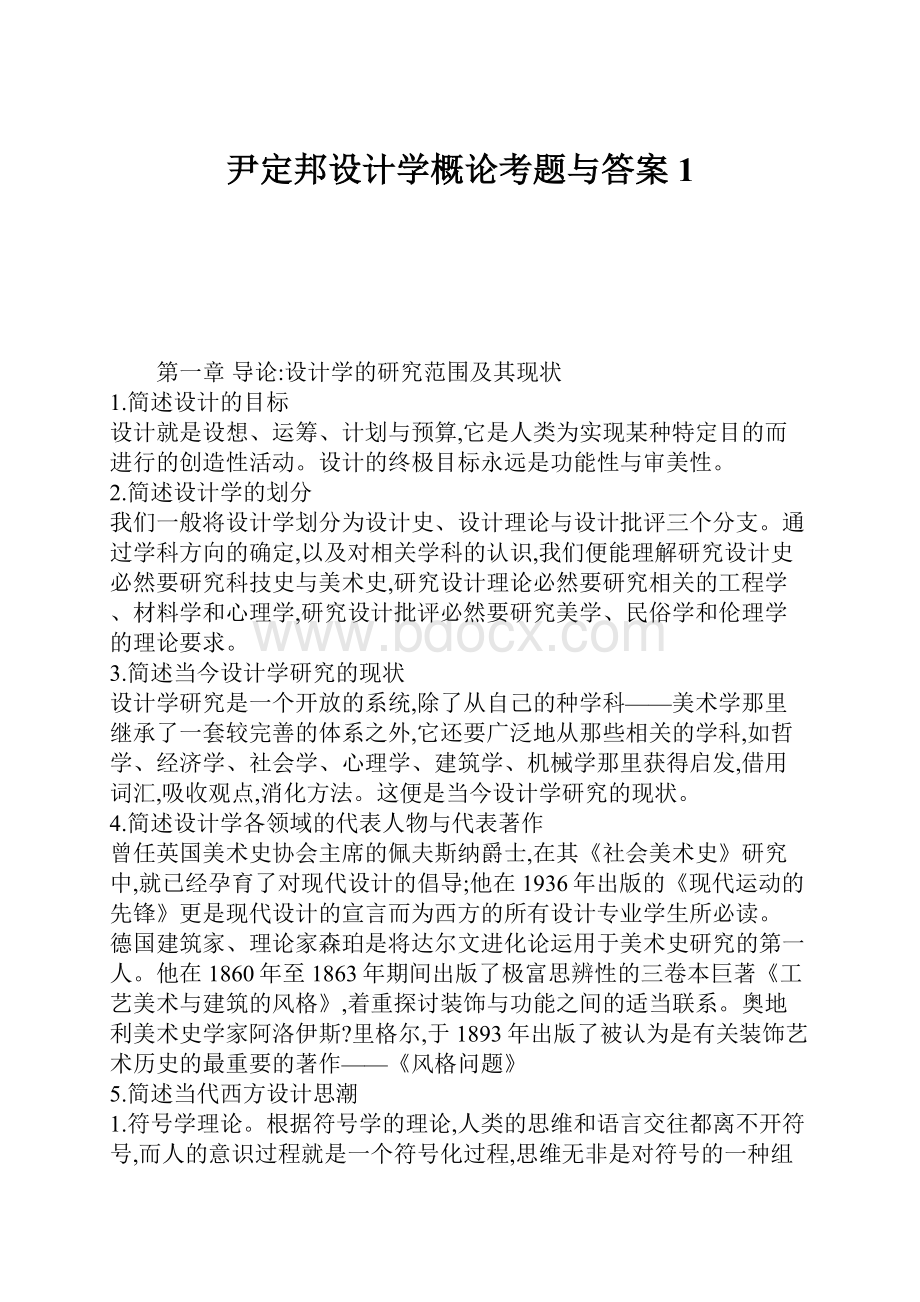 尹定邦设计学概论考题与答案1.docx