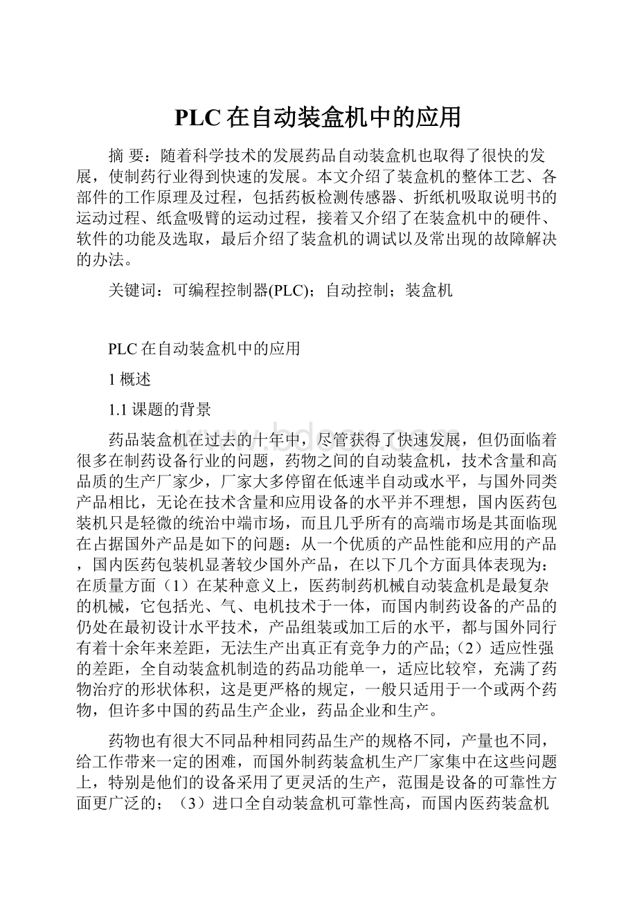 PLC在自动装盒机中的应用.docx_第1页