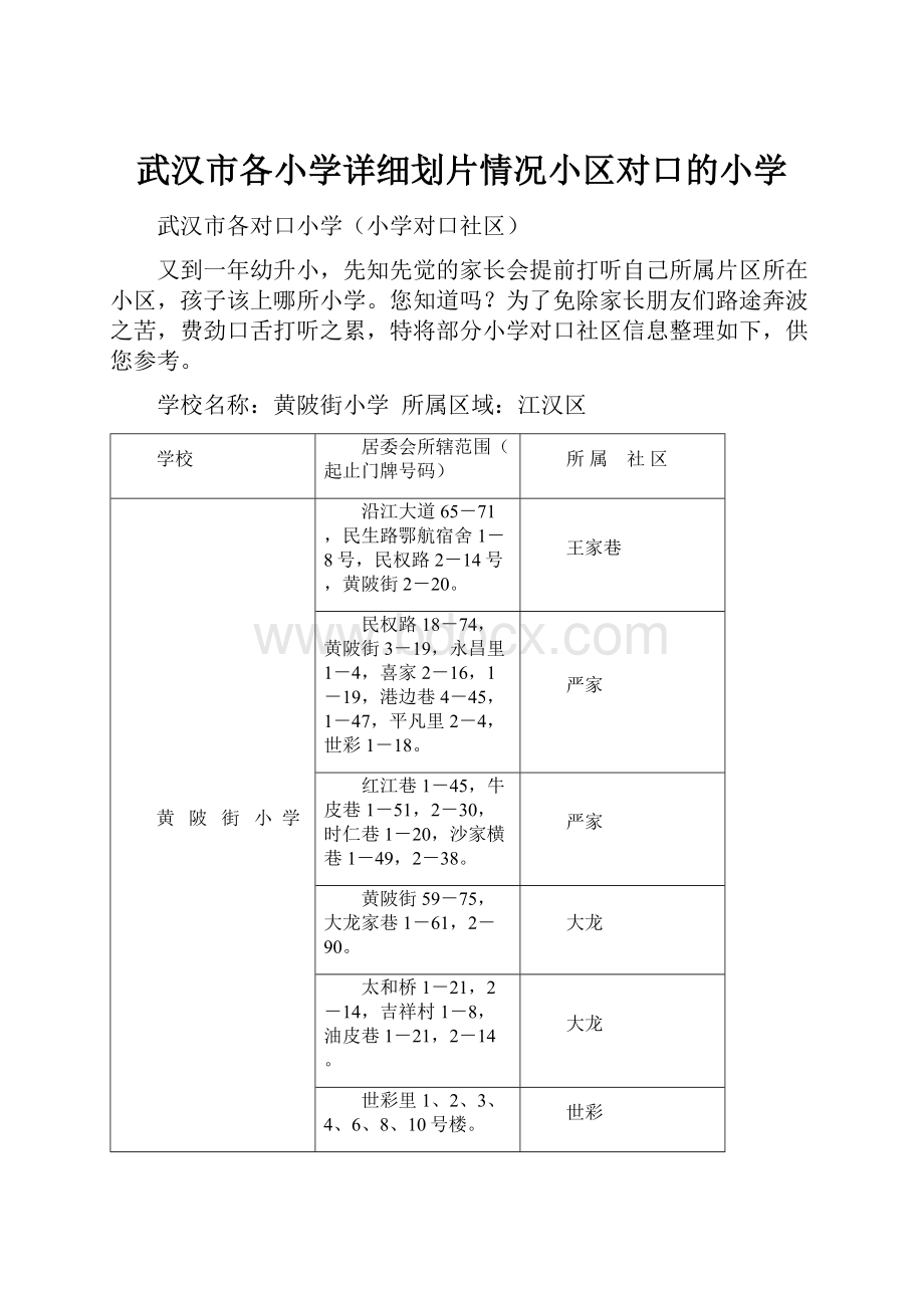 武汉市各小学详细划片情况小区对口的小学.docx