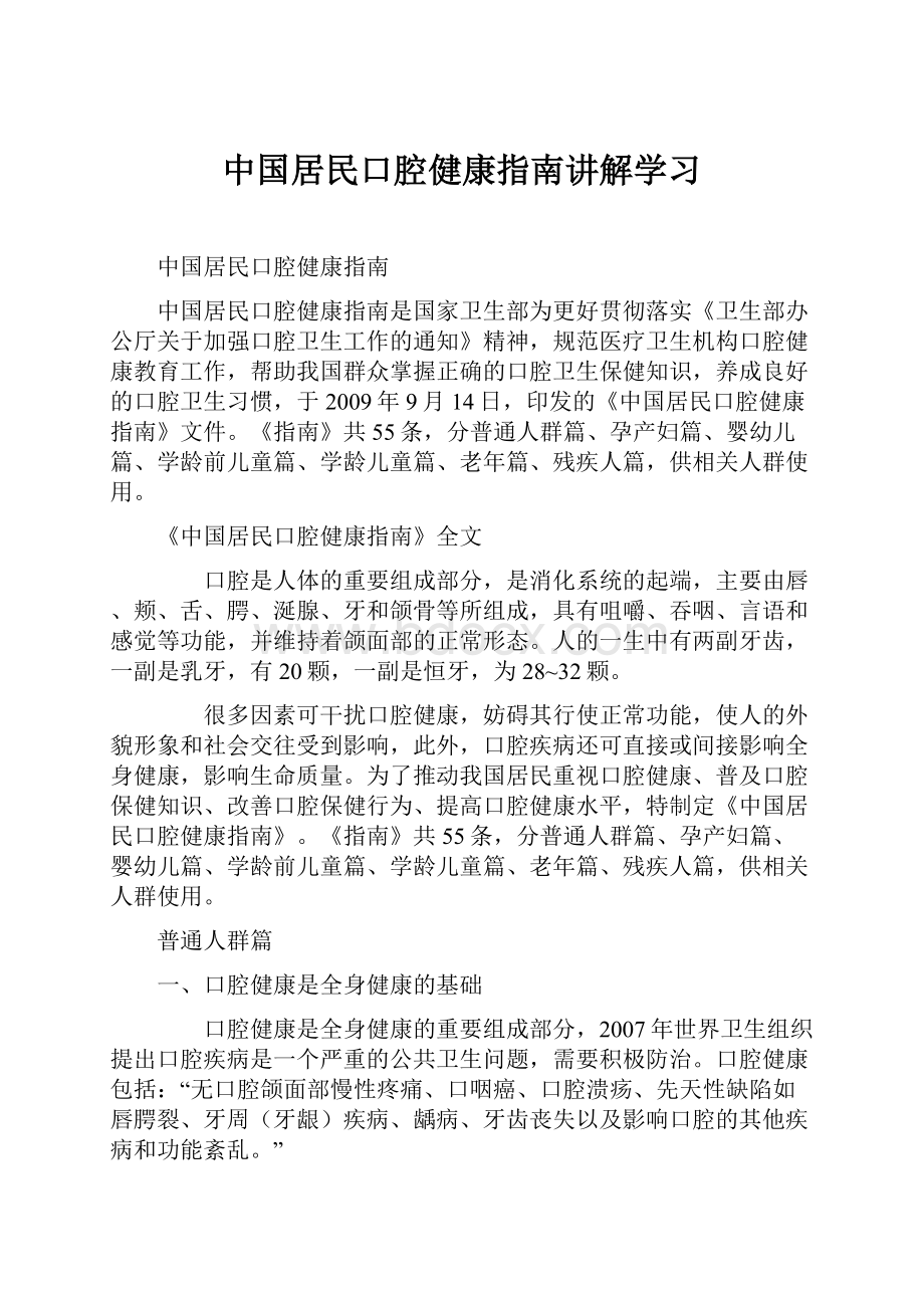 中国居民口腔健康指南讲解学习.docx_第1页