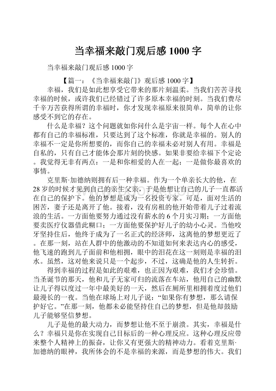 当幸福来敲门观后感1000字.docx