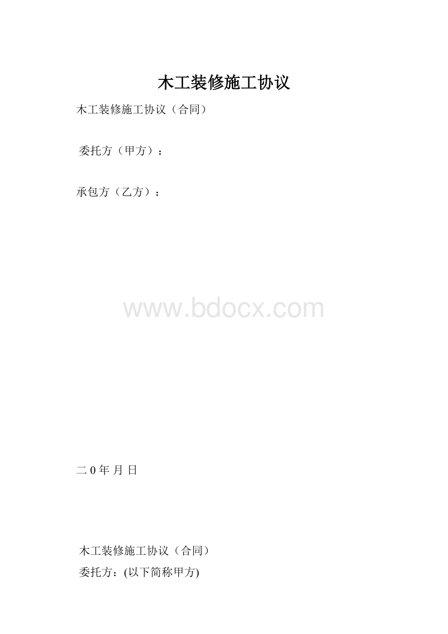 木工装修施工协议.docx_第1页