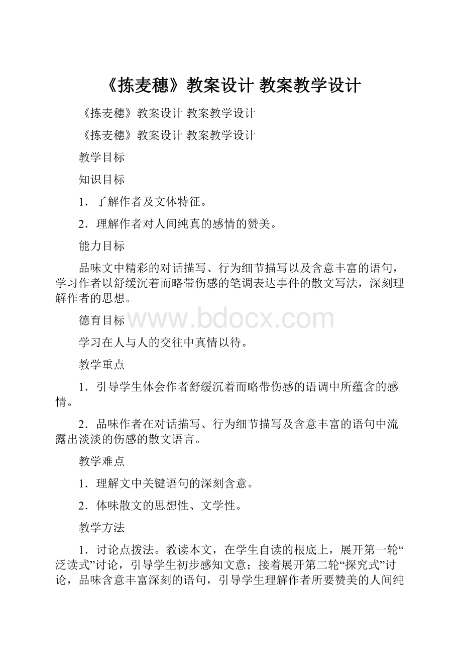 《拣麦穗》教案设计 教案教学设计.docx